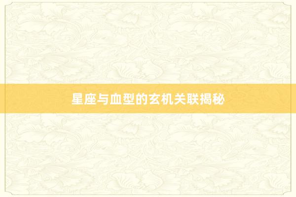星座与血型的玄机关联揭秘