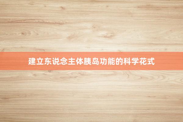建立东说念主体胰岛功能的科学花式