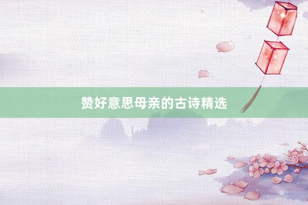 赞好意思母亲的古诗精选
