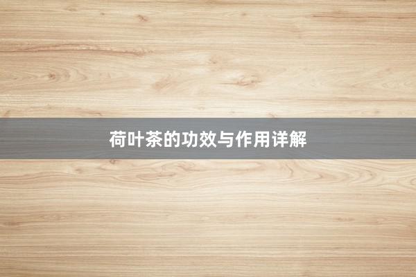 荷叶茶的功效与作用详解