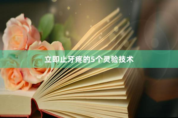 立即止牙疼的5个灵验技术