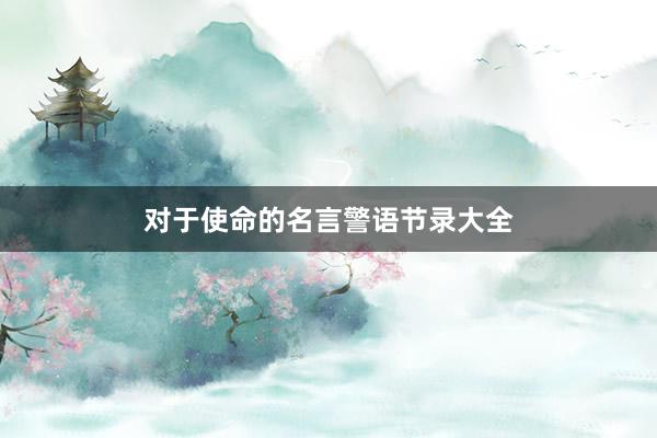 对于使命的名言警语节录大全