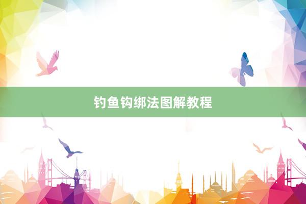钓鱼钩绑法图解教程