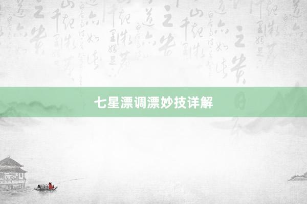 七星漂调漂妙技详解