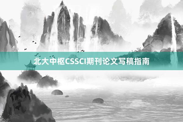 北大中枢CSSCI期刊论文写稿指南