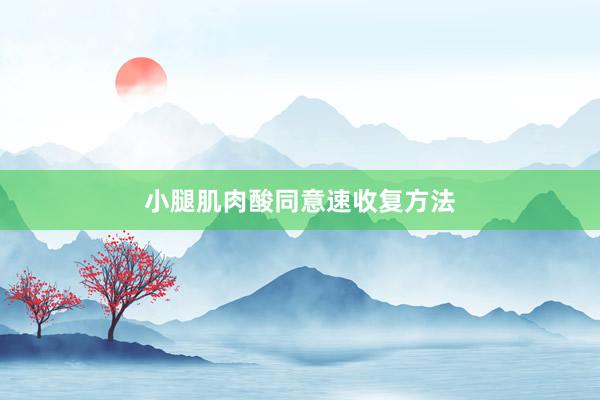 小腿肌肉酸同意速收复方法
