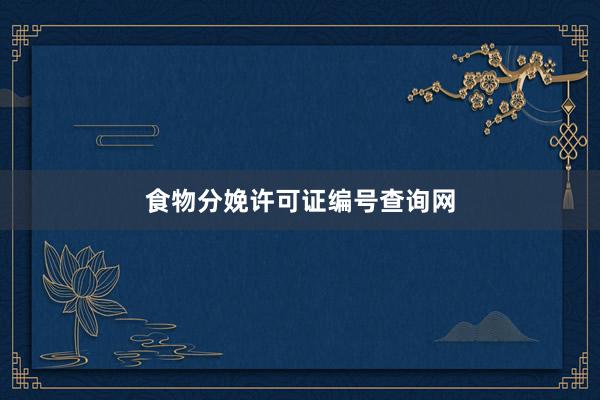 食物分娩许可证编号查询网