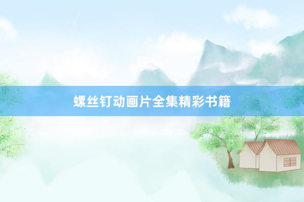 螺丝钉动画片全集精彩书籍