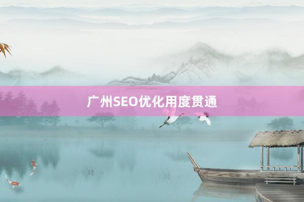 广州SEO优化用度贯通
